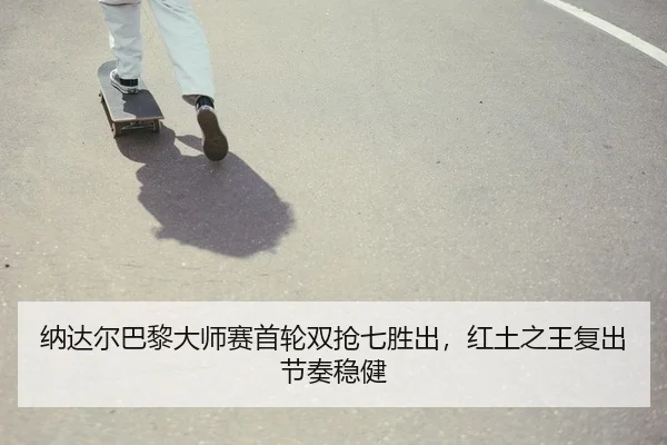 na-da-er-ba-li-da-shi-sai-shou-lun-shuang-qiang-qi-sheng-chu-hong-tu-zhi-wang-fu-chu-jie-zou-wen-jian-2-176.jpg